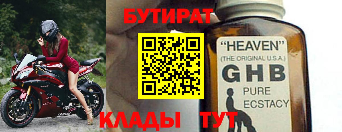 Красногорск  БУТИРАТ  Вход с VPN  БУТИРАТ GHB 