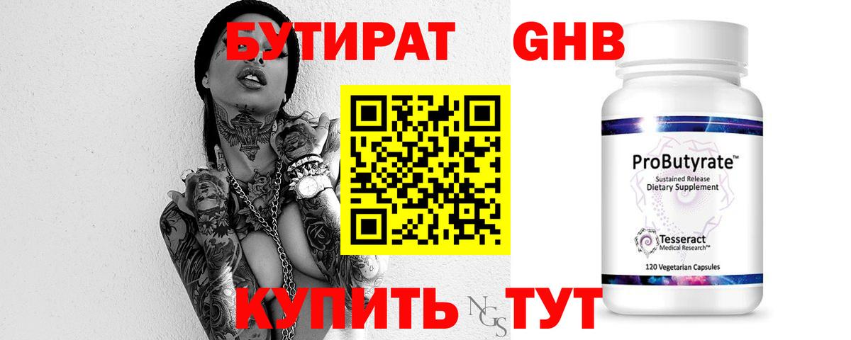 Бутират Butirat Красногорск