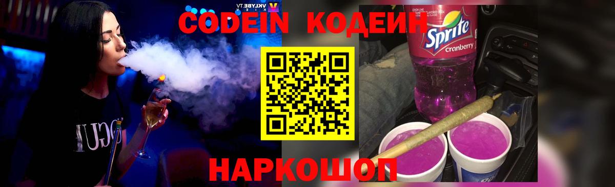 Кодеиновый сироп Lean Purple Drank  Вход с VPN  Красногорск  Codein Purple Drank 